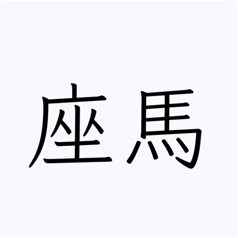 馬名字|「馬」の付く姓名・苗字・名前一覧